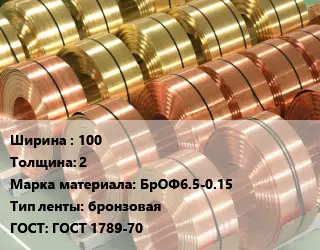 Лента бронзовая 100х2 Марка: БрОФ6.5-0.15 бронзовая ГОСТ: ГОСТ 1789-70